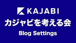 4【日本語】Kajabi（カジャビ）を考える会【Blog Settings／ブログ設定】 [upl. by Lalittah]