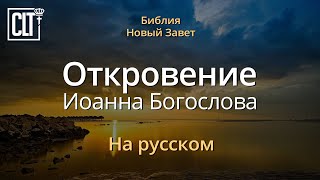 Откровение  Новый Завет  Библия  Русский [upl. by Mailiw]