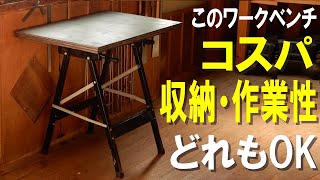 まずはコレ。DIY作業台を市販の簡易ワークベンチから作る [upl. by Anuayek401]