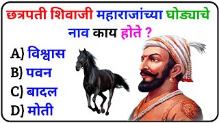 शिवाजी महाराज प्रश्न उत्तरे  Shivaji Maharaj  जनरल नॉलेज शिवाजी महाराज  शिवाजी महाराज जनरल नॉलेज [upl. by Neehcas971]