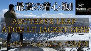 ARCTERYX LEAF ATOM LT JACKET GEN2（アークテリクスリーフ アトムLTジャケット ジェネレーション2）最高の着心地！！インサレーションはこれで決まり！！ [upl. by Torhert]