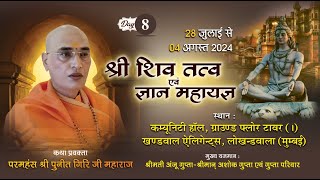 LIVE🛑 DAY8 SHRI SHIV MHAPURAN  SHRI PUNIT GIRI JI MHARAJ  MUMBAI [upl. by Altman]