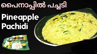 പൈനാപ്പിൾ പച്ചടി  Pineapple Madura Pachadi  Kerala Sadya Pachadi  Khichadi  Pachadi recipe [upl. by Nordin]