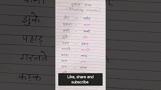 तुकांत वाले शब्द Rhyming words in Hindi shorts learning rhymingwords [upl. by Vi]