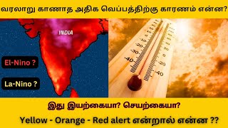 வரலாறு காணாத அதிக வெப்பத்திற்கு காரணம் என்ன ElNino amp LaNina  Reasons for heat waves in India [upl. by Devlin593]