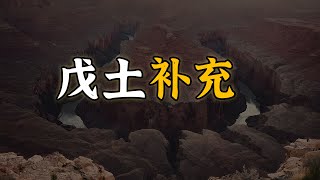 十天干要义！戊土补充！两个经典的戊土案例！【柏乔易学】 [upl. by Akenor]