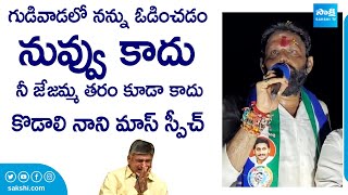 Kodali Nani Powerful Speech in Gudivada Election Campaign  AP Elections 2024  SakshiTVLIVE [upl. by Joella]