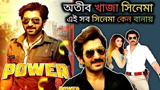 জিৎ দা power পাওয়ার  full movie Review 🔥💥 অতীব খাজা সিনেমা 🤣🤣 [upl. by Cassi]