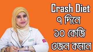 CRASH DIET  দ্রুত ওজন কমাতে ক্রাশ ডায়েট কতোটা ভালো  পুষ্টিবিদ আয়শা সিদ্দীকা  MedSchool BD [upl. by Richardson991]