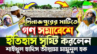 দিনাজপুরে গণ সমাবেশে ইতিহাস সৃষ্টি করলেন আল্লামা মামুনুল হক নতুন হুংকার । Mamunul Haque bangla Waz [upl. by Raffaj]