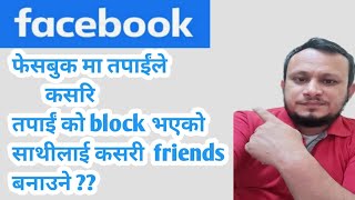 kasari facebook friends lae block amp unblock garne [upl. by Blanding109]