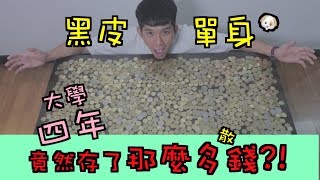 黑皮挑戰 單身狗四年 竟然存了這麼多錢！！！ [upl. by Tnirb]