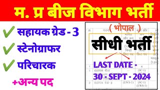 मप्र राज्य बीज प्रमाणीकरण संस्था भर्ती 2024  सहायक  स्टेनो  प्रोयोगशाला सहायक  LATEST MP JOB [upl. by Leviralc]