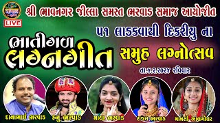 LIVE  ભાવનગર ભરવાડ સમાજ સમુહ લગ્ન  ભાતીગળ લગ્ન ગીત  BHAVNAGAR BHARWAD SAMAJ SAMUH LAGN 2024 [upl. by Noach]