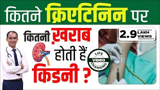 कितने क्रिएटिनिन पर ख़राब होती है किडनी  how much creatinine level is dangerous  kidney treatment [upl. by Natividad993]