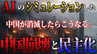 【地図で地政学】AIの考える、中国崩壊と民主化。中国はもうすぐ自滅します。 [upl. by Goldstein]