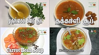 Soup recipes In Tamil  Thakkali soup Muton Bone soupMurungai Keerai soup Vegetable soup in Tamil [upl. by Edvard754]