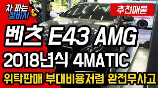 판매완료2018년식 벤츠E43 AMG 4MATIC차량입니다 무사고 무도장차량입니다 위탁판매차량입니다 [upl. by Hedda]