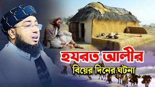 হযরত আলীর বিয়ের দিনের ঘটনা  মুফতি জহিরুল ইসলাম ফরিদী [upl. by Enitnelav]