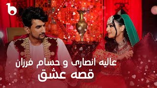 Alia Ansari and Hesam Farzan New Duet 2024  Qesa e Ishq 4K  عالیه انصاری و حسام فرزان  قصه عشق [upl. by Nosydam]