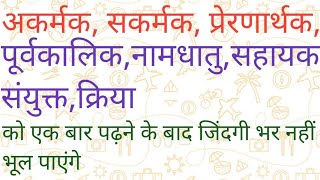 Kriya ke Bhedक्रिया के भेद पार्ट 2।VyakaranVarn malaeducationsuvicharmotivational [upl. by Zertnom]