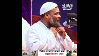 এদেশের বক্তারাই মিথ্যুক অবাক তথ্য abdur razzak bin yousuf wazabdur razzak bin yousufabdur razzak [upl. by Willms859]