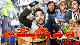 Da Khazo Shopping Kawal  New Video By Swat Kpk Vines [upl. by Toomin862]