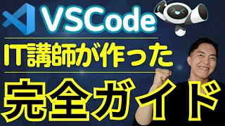 初心者向けVSCode使い方完全ガイド！無料で始める快適コードエディタ生活 [upl. by Seligmann]