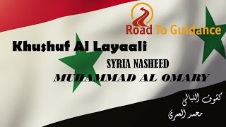 Kashawq Al  Layaal Syria Nasheed Eng Sub  Muhammad Al Umary  كشوق الليالي  محمد العمري [upl. by Derwood347]