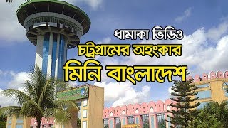 Mini Bangladesh Chittagong । Shadhinata Complex । মিনি বাংলাদেশ চট্টগ্রাম  Chittagong City Tour [upl. by Tayler376]