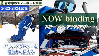 20232024NOW binding試乗【SELECT PRO】エッジングに対してパワー増加するスケートテックシステム。クイックなエッジングや軽快なボード操作がカービングとの相性抜群！ [upl. by Haswell]