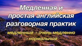 Медленная и простая английская разговорная практика — для начинающих [upl. by Crompton277]