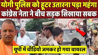 योगी पुलिस को हूटर उतारना पड़ा महंगा कांग्रेस नेता ने बीच सड़क ऐसे सिखा दिया सबक  Khabar Pustak [upl. by Atlas]