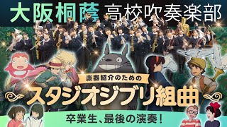 楽器紹介のためのスタジオジブリ組曲【大阪桐蔭吹奏楽部】 [upl. by Anyk]