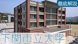 【下関市立大学はやばい？】Fラン？評判は悪い？偏差値など [upl. by Palladin]