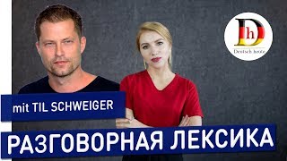 РАЗГОВОРНАЯ ЛЕКСИКА  ИНТЕРВЬЮ С TIL SCHWEIGER  DEUTSCH HEUTE [upl. by Nuawtna837]