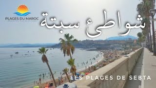 شواطئ مدينة سبتة شواطئ المغرب  Les Plages de Sebta  Ceuta  Plages du Maroc [upl. by Letnwahs]