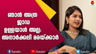 സുലേഖയ്ക്ക് ശേഷം ഞാൻ കുറച്ച് പെണ്ണ് ആകാം എന്ന് തീരുമാനിച്ചു  Anarkali Marikar [upl. by Henrie373]