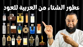 اجمل عطور الشتاء الجزء الثاني 2024  من العربية للعود [upl. by Kyre]