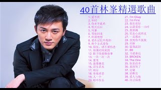 【40首林峯精選歌曲】 精选歌曲 精选中的精选 最佳歌曲合辑 🎵爱不疚，爱在记忆中找你，幼稚完，直到你不找我，明天以后，等你回来🎵 [upl. by Rickie]