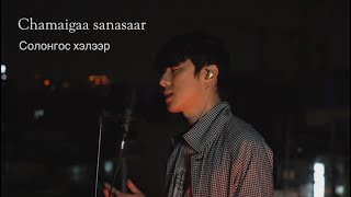 Erka Digital  Chamaigaa sanasaar Солонгос хэлээр Cover by Song wonsub송원섭 [upl. by Assenar]