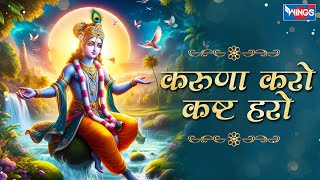 करुणा करो कष्ट हरो Karuna Karo Kasht Haro Gyan Do Bhagwan  Krishna Bhajan  Bhakti Song  Bhajan [upl. by Eseela]