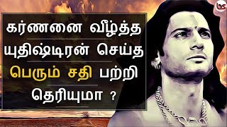 Mahabharatham in Tamil Episode 51  கர்ணனை வீழ்த்த யுதிஷ்டிரன் செய்த சதி  Bioscope [upl. by Ambrogino]