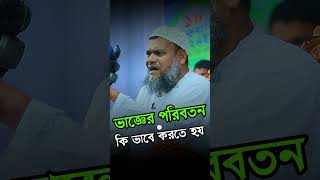 ভাজ্ঞের পরিবর্তন কি ভাবে করতে হয়আব্দুর রাজ্জাক বিন ইউসুফabdurrazzakbinyousufnewwaz2024 [upl. by Nevi]