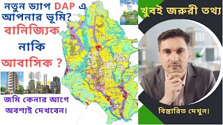 জমি কেনার আগে অবশ্যই দেখবেন নতুন ড্যাপ RAJUK DAP এ আপনার ভূমি আবাসিক নাকি বাণিজ্যিক খুবই জরুরী তথ্য [upl. by Card]