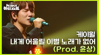 POR FIN Reacción a No Sad Song For My Broken Heart de KWill 내게 어울릴 이별 노래가 없어 [upl. by Shieh819]