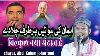 Abul Kalam johar sani Deoghar ईमान की हवाएं हर तरफ तू चला दे [upl. by Tymon]