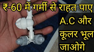 Fogger System के बारे में A to Z जानकारी  Fogger Machine  Fogger System for Diary Farm [upl. by Shaff]