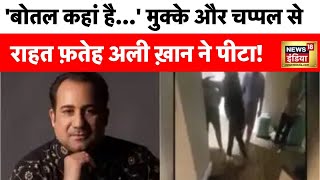 Rahat Fateh Ali Khan शराब की बोतल के लिए पिटाई का आरोप  Viral Video  Songs  News18 [upl. by Maryjane]