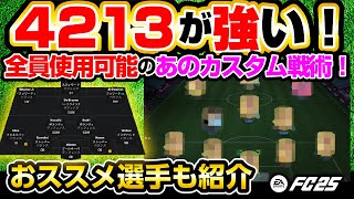 攻撃力高すぎるカスタム戦術4213紹介！選手指示変更で更に強く！【FC25】EAFC25 FC25 カスタム戦術 [upl. by Primo322]